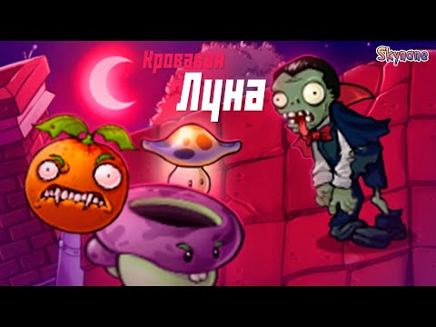Видео: КРОВАВАЯ ЛУНА И ЗОМБИ ВАМПИРЫ | Plants vs Zombies DLC mod [1]