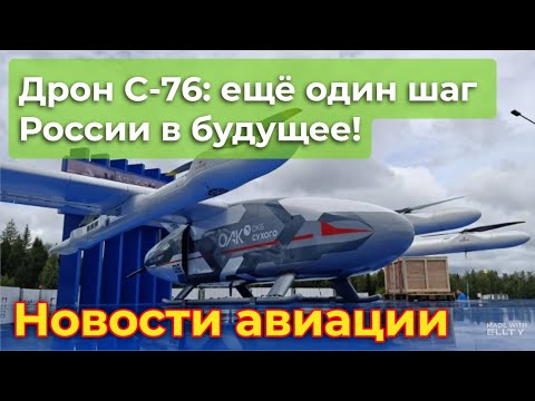 Видео: Дрон С-76: очередной впечатляющий проект ОКБ Сухого