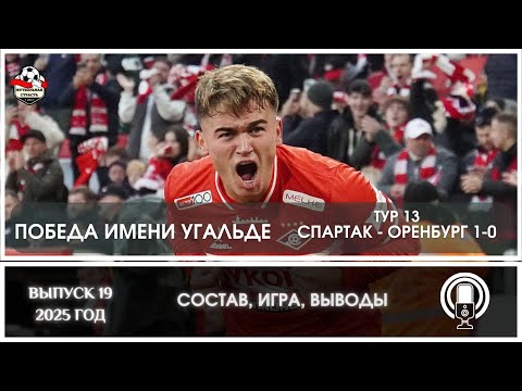 Видео: СПАРТАК - ОРЕНБУРГ 1-0. НАТУЖНАЯ ПОБЕДА ПРИ НЕВНЯТНОЙ ИГРЕ