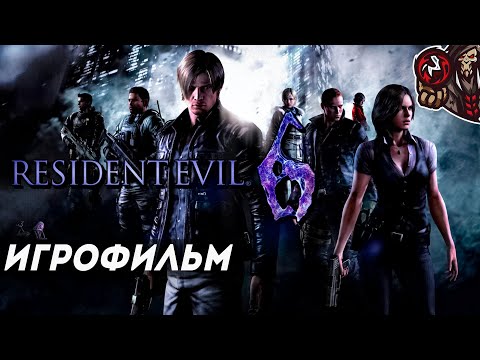 Видео: Resident Evil 6. Игрофильм (русские субтитры)
