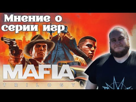 Видео: Мнение / Отзыв о Серии Игр: Mafia: Trilogy на PS4