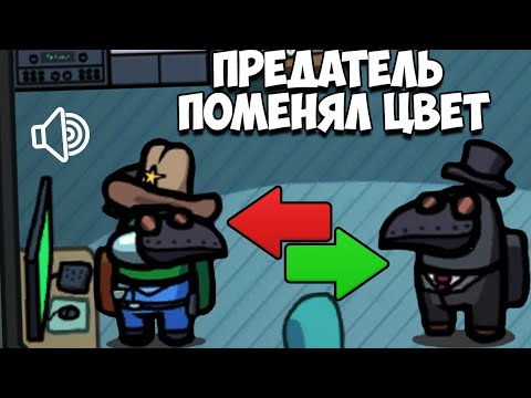 Видео: ГОЛОСОВОЙ ЧАТ В АМОНГ АС ПРЕДАТЕЛЬ МЕНЯЕТ ЦВЕТ? НОВЫЙ РЕЖИМ ИГРАЮ С КВАНТУМОМ, КРАТОСОМ, МЕДАЛИСТОМ