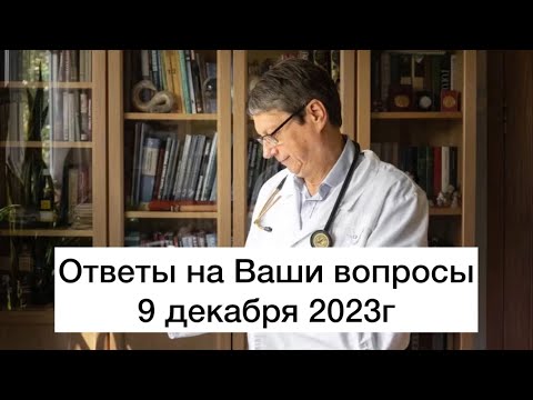 Видео: Ответы на Ваши вопросы 9 декабря 2023г