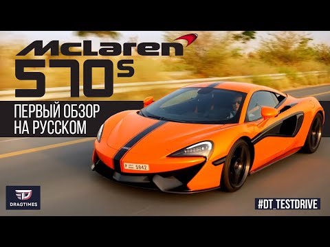 Видео: DT Test Drive — Mclaren 570s за €200 000 это лучший спорткар?