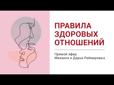 Видео: ПРАВИЛА ЗДОРОВЫХ ОТНОШЕНИЙ
