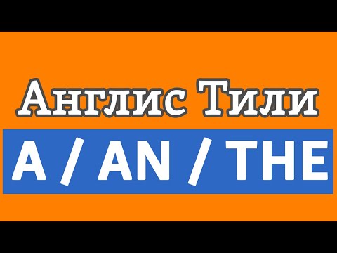 Видео: Lesson 20 / Англис Тили: АРТИКЛЬДЕР - A/AN жана THE