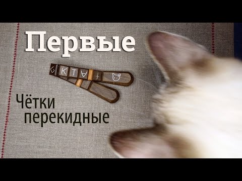 Видео: Первые перекидные чётки