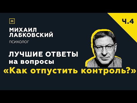 Видео: Еще одна подборка ответов с онлайн-консультации «Как отпустить контроль?»