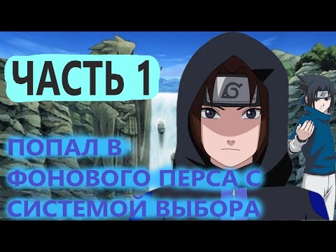 Видео: Попал в мир наруто в обычного генина с СИСТЕМОЙ ВЫБОРА И БЕСКОНЕЧНОЙ ЧАКРОЙ