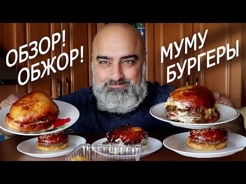 Видео: ОБЖОР+ОБЗОР!!! | "МУ-МУ" - ЛУЧШИЕ БУРГЕРЫ В ПИТЕРЕ!!! | Жру.ру#229 | ASMR MukBang Eating