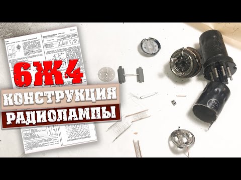 Видео: Как устроена радиолампа 6Ж4