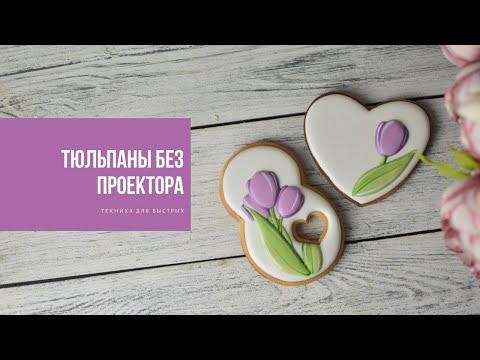 Видео: ТЮЛЬПАНЫ БЕЗ ПРОЕКТОРА | простая техника быстрого декора