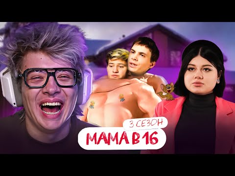 Видео: РЕАКЦИЯ ШАРФА НА: МАМА В 16 | 3 СЕЗОН, 3 ВЫПУСК | ЭРИКА, ИРКУТСК | ВТОРАЯ ЧАСТЬ