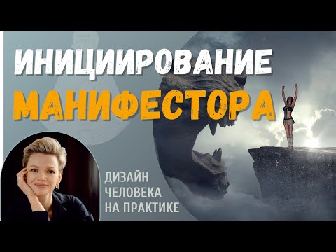 Видео: Инициирование Манифестора. Дизайн Человека.