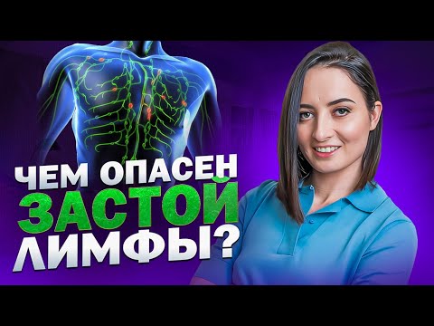 Видео: ОТЕКИ УЙДУТ НАВСЕГДА | Как избавиться от застоя лимфы и очистить лимфатическую систему?