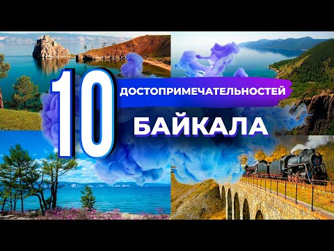 Видео: 10 интересных мест и достопримечательностей Байкала. Что нужно обязательно посетить на Байкале?