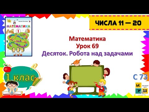 Видео: Математика 1 клас Урок 69 Десяток. Робота над задачами.  Літвінцева