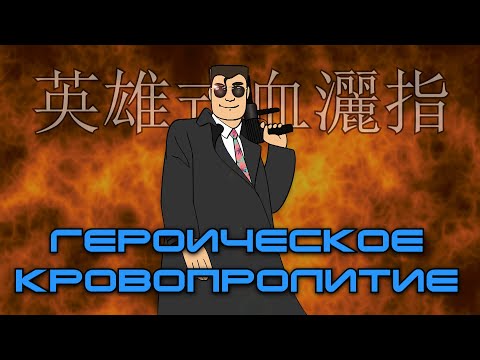 Видео: Джон Ву и ГЕРОИЧЕСКОЕ КРОВОПРОЛИТИЕ