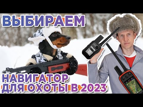 Видео: Какой охотничий навигатор и ошейник Garmin выбрать в 2023 году? Alpha, Astro, TT15X, T5X