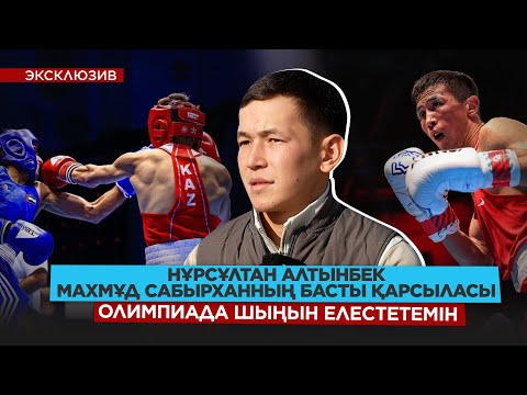 Видео: Флойд Мейвезер стилі ұнайды/ Күнделік жазып тұрамын/ Америкалық мамандар жұмысы/ НҰРСҰЛТАН АЛТЫНБЕК