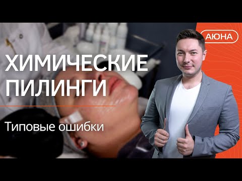 Видео: ХИМИЧЕСКИЕ ПИЛИНГИ: типовые ошибки