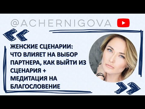 Видео: Женские сценарии: отношения, выбор партнера, выход из сценария + медитация на благословение