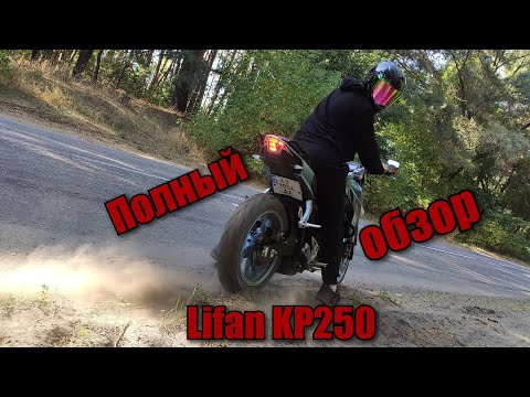 Видео: Полный обзор Lifan KP250 2020