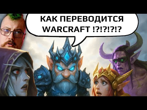 Видео: Лекарок рассказал, что Blizzard отменяют BFA [мне тут скинули видос]