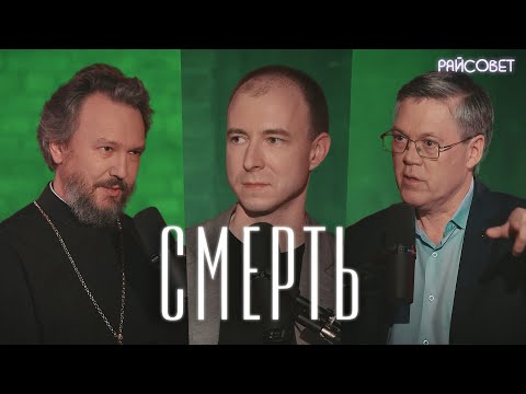 Видео: СМЕРТЬ.  Взгляд нейробиолога и священника (Дубынин, Великанов) / Подкаст «Райсовет»