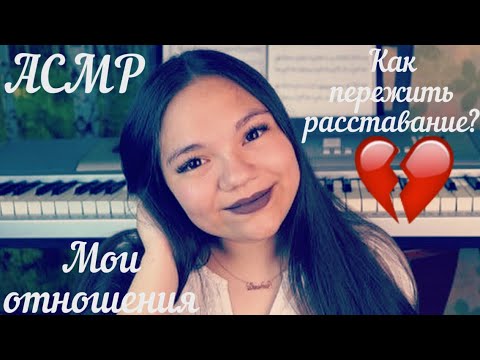 Видео: АСМР БЛИЗКИЙ ШЁПОТ! КАК ПЕРЕЖИТЬ РАССТАВАНИЕ С ПАРНЕМ? ИСТОРИЯ МОИХ ОТНОШЕНИЙ! БОЛТАЛКА ШЕПОТОМ