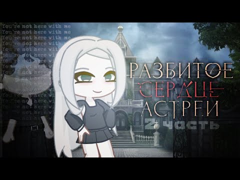 Видео: Реакция «Разбитое Сердце Астреи» 🥀 на Одри и Давида || 2Х!!! || [2/?]