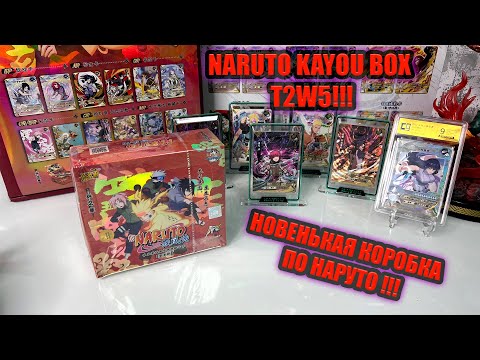 Видео: НОВАЯ КОРОБКА ТИР 2 ОТ KAYOU ПО НАРУТО !!! T2W5 NARUTO KAYOU !