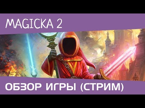 Видео: Magicka 2. Стрим от DiRaven (обзор игры, stream)