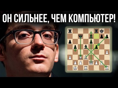 Видео: Когда человек нашел ход лучше, чем компьютер! Каруана показывает, как надо думать в шахматах!