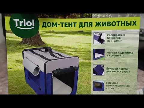 Видео: Дом-тент для собак и животных Triol