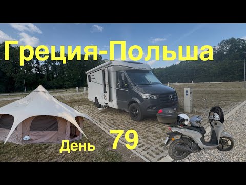 Видео: Границы. Сербия. Румыния. Венгрия. Контроль Винетки. Греция-Польша на автодоме 79