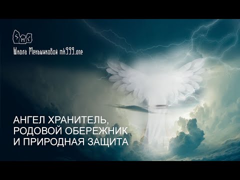 Видео: Ангел хранитель, родовой обережник и природная защита.