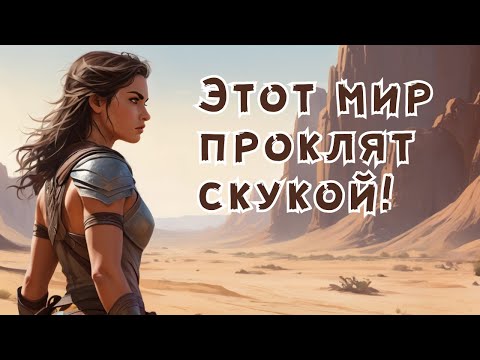 Видео: Проклятье больших открытых миров
