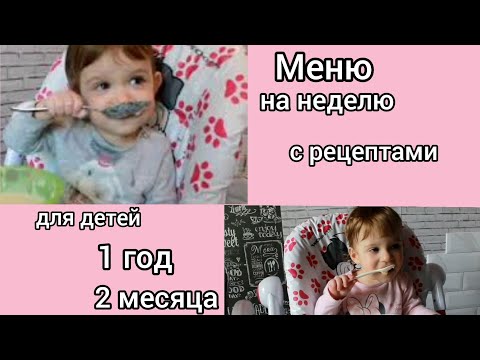 Видео: 🥕ДЕТСКОЕ МЕНЮ🥕 для ребенка 1- 1,2 года на неделю🍏Правильное питание🍏Рецепты