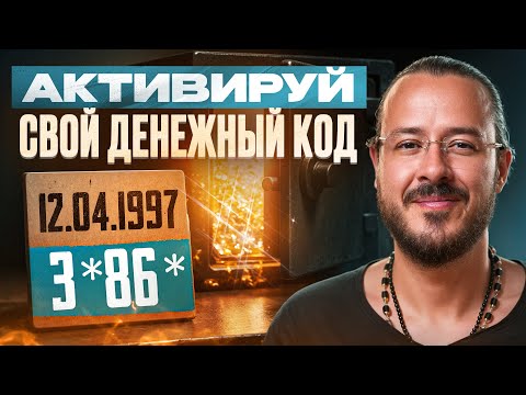 Видео: Хватит терять деньги!  Твой код богатства по дате рождения