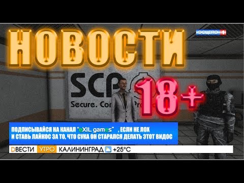 Видео: #19 Смешные моменты, приколы, ржач в [SCP Secret Laboratory] Вести недели