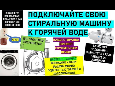 Видео: Подключение обычной стиральной машины к горячей и холодной воде Горячее полоскание 50° и срок службы