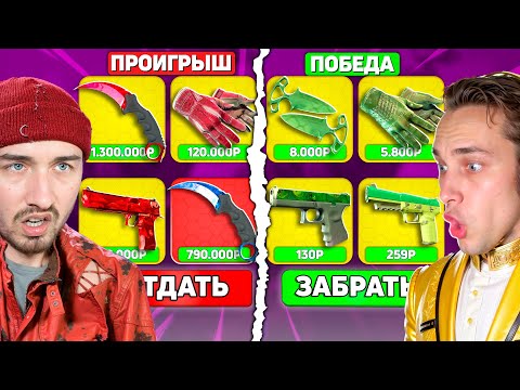 Видео: КТО ДОРОЖЕ СОБЕРЕТ СЕТ СКИНОВ - ПОЛУЧИТ 200.000 на CsCASE / Собери 5 КРАСНЫХ Скинов на КСКЕЙС