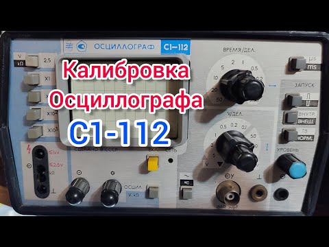 Видео: Осциллограф С1-112 Калибровка Самое простое Объяснение