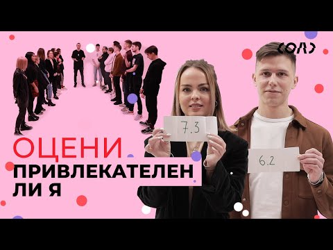 Видео: Социальный эксперимент: как внешность влияет на выбор партнера | Соль