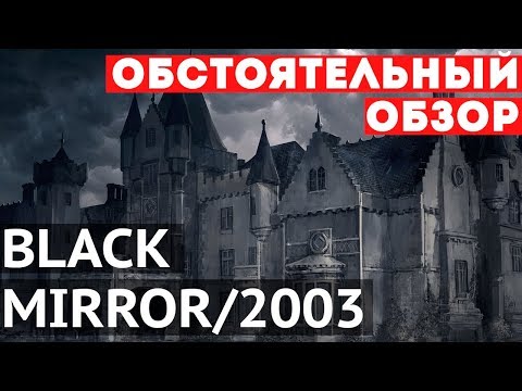 Видео: [Games Perquisition] - Black Mirror [обзор]