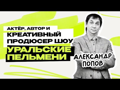 Видео: Александр Попов: Уральские Пельмени \ Шоу \ КВН \ СТС \ Интервью \Предельник