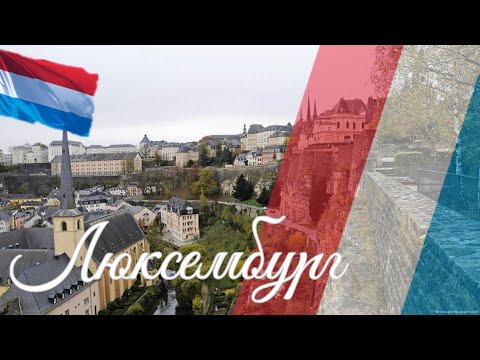 Видео: Люксембург. Интересные факты