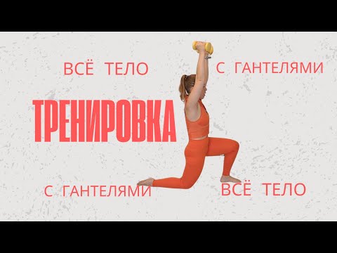 Видео: Силовая тренировка на все тело с отягощением.
