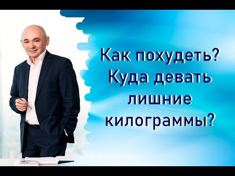 Видео: Как похудеть? Куда девать лишние килограммы?